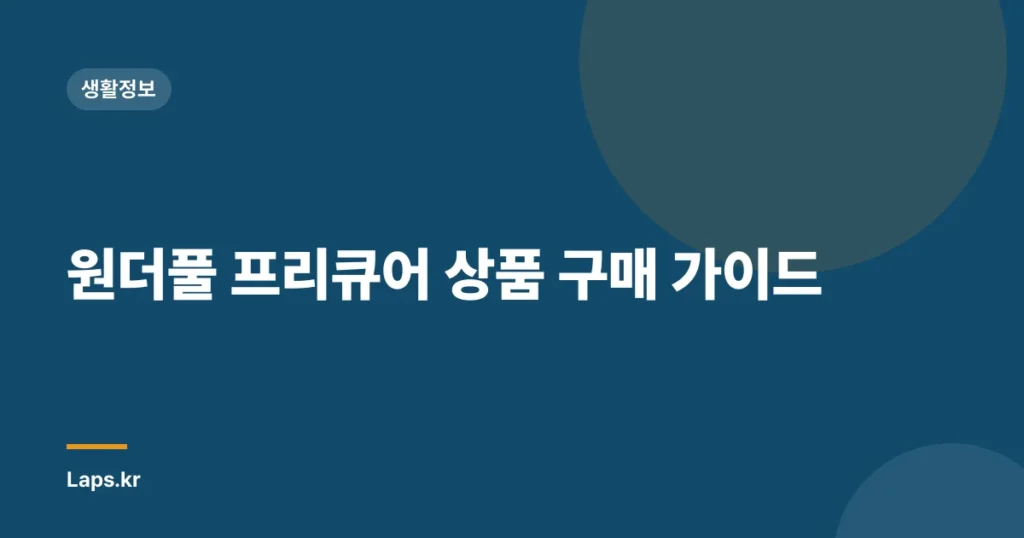 원더풀 프리큐어 상품 구매 가이드