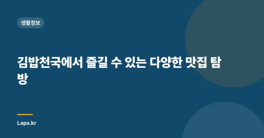 김밥천국에서 즐길 수 있는 다양한 맛집 탐방