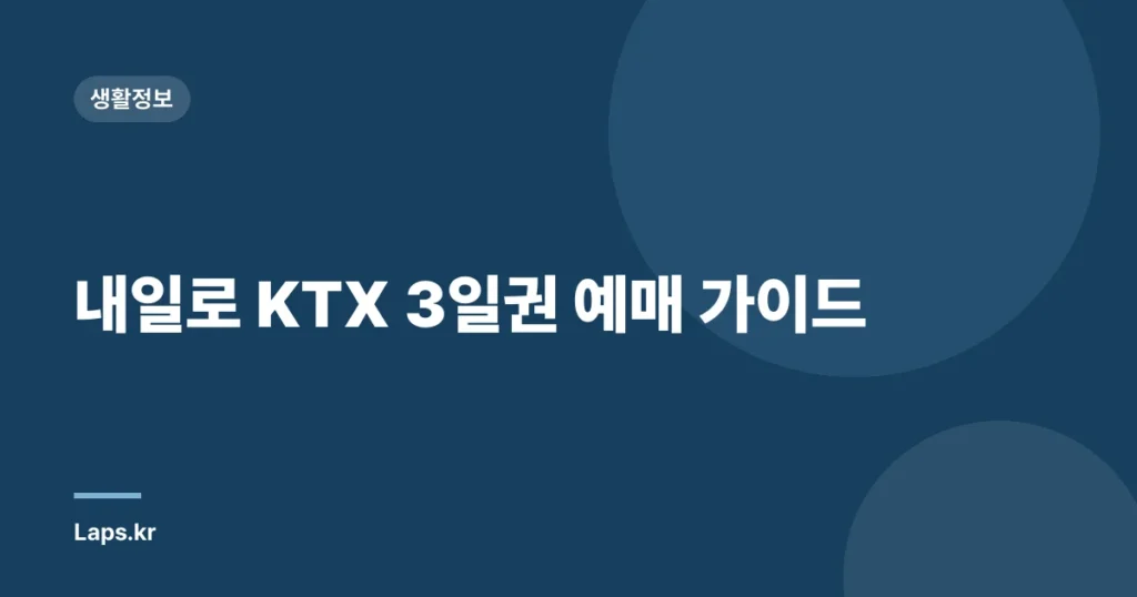 내일로 KTX 3일권 예매 가이드