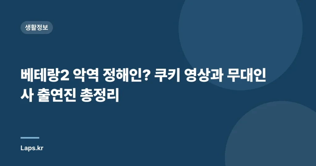 베테랑2 악역 정해인? 쿠키 영상과 무대인사 출연진 총정리