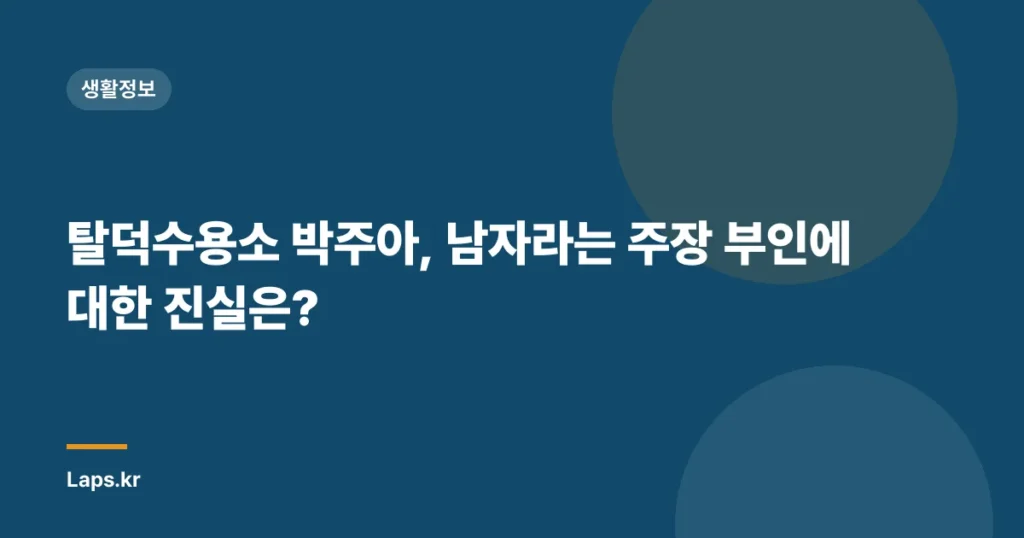 탈덕수용소 박주아, 남자라는 주장 부인에 대한 진실은?