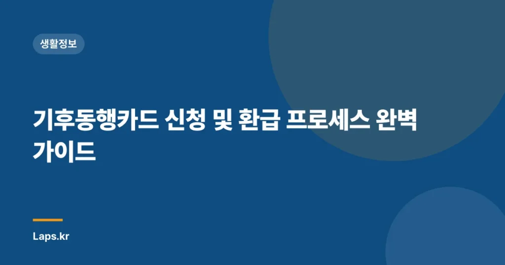 기후동행카드 신청 및 환급 프로세스 완벽 가이드