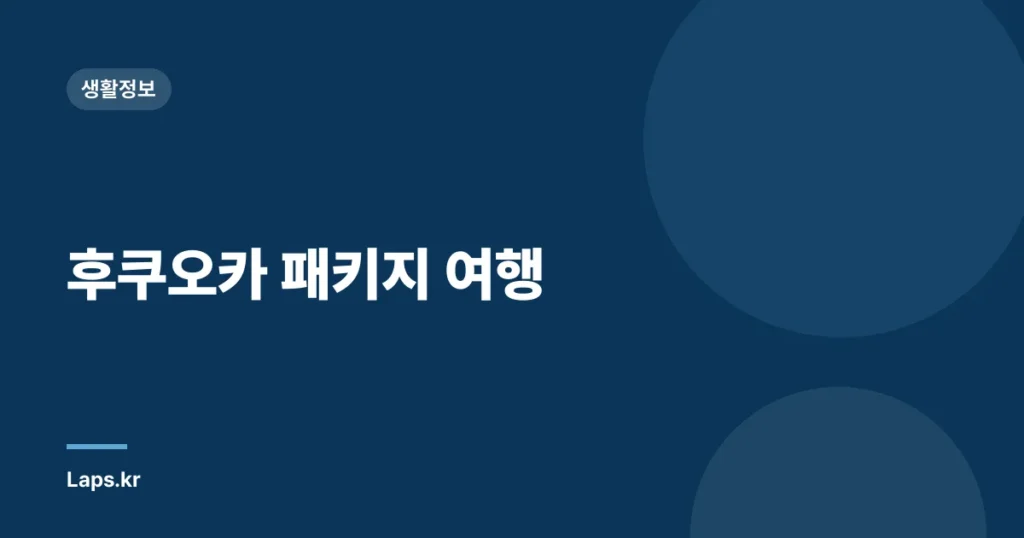후쿠오카 패키지 여행