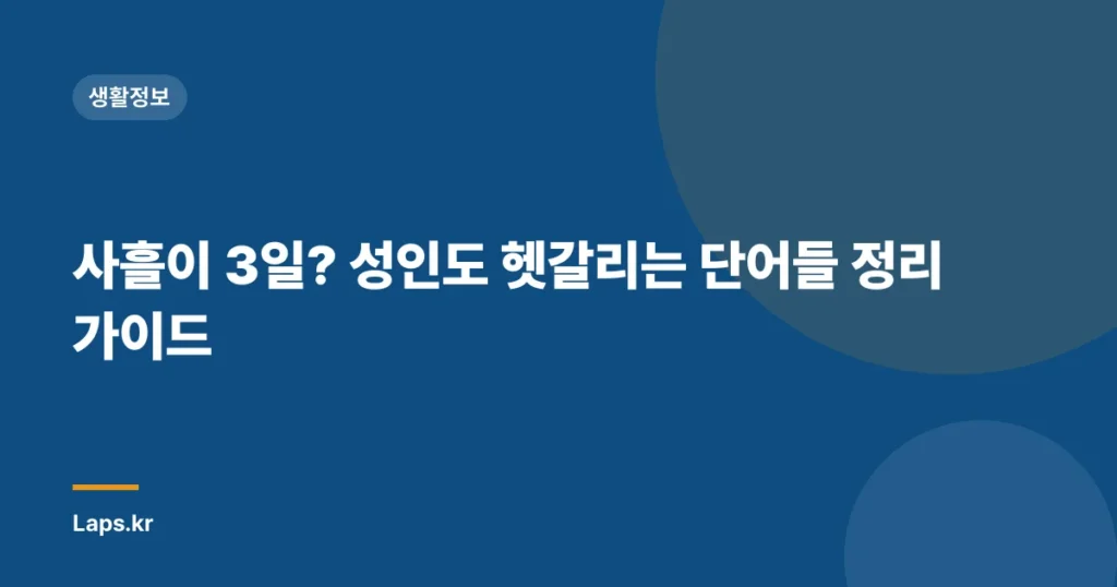 사흘이 3일? 성인도 헷갈리는 단어들 정리 가이드
