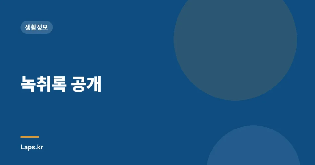 녹취록 공개