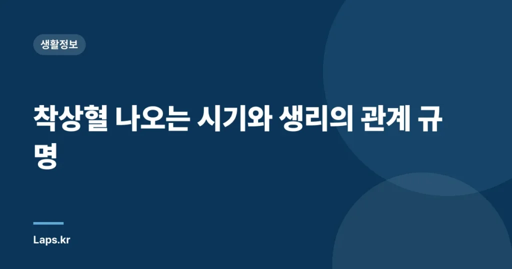 착상혈 나오는 시기와 생리의 관계 규명