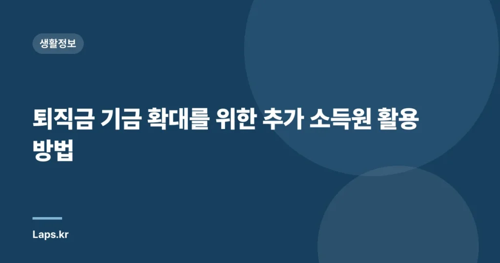 퇴직금 기금 확대를 위한 추가 소득원 활용 방법
