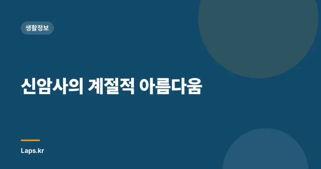 신암사의 계절적 아름다움