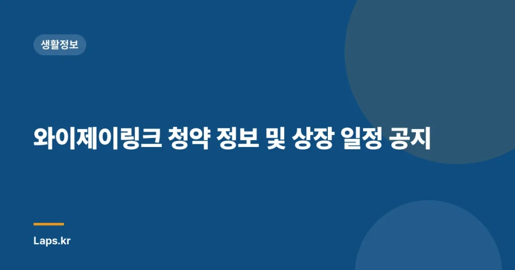 와이제이링크 청약 정보 및 상장 일정 공지