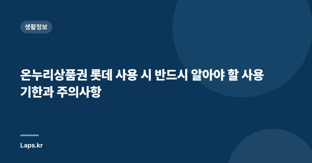 온누리상품권 롯데 사용 시 반드시 알아야 할 사용 기한과 주의사항