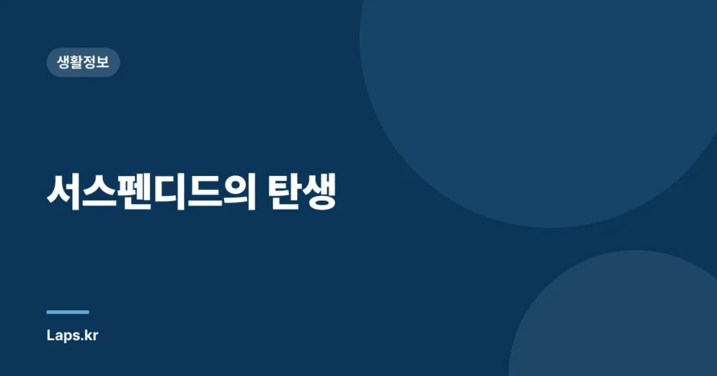 서스펜디드의 탄생