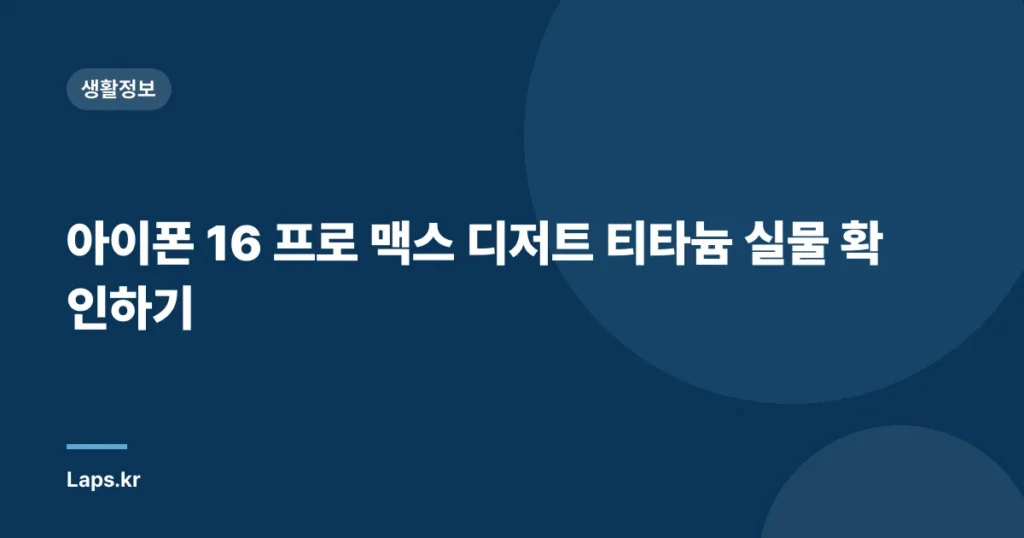 아이폰 16 프로 맥스 디저트 티타늄 실물 확인하기