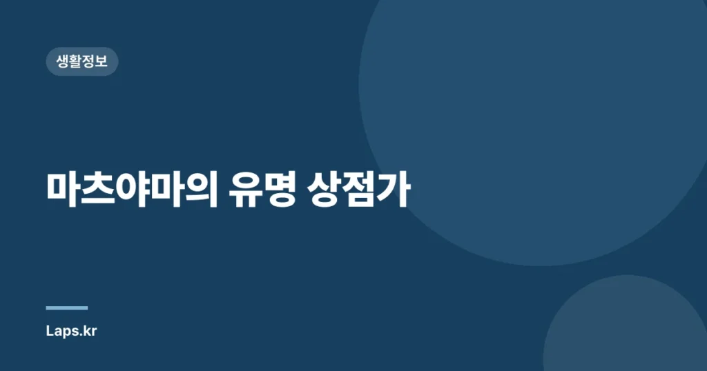 마츠야마의 유명 상점가
