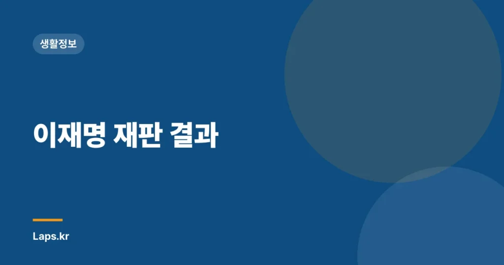 이재명 재판 결과