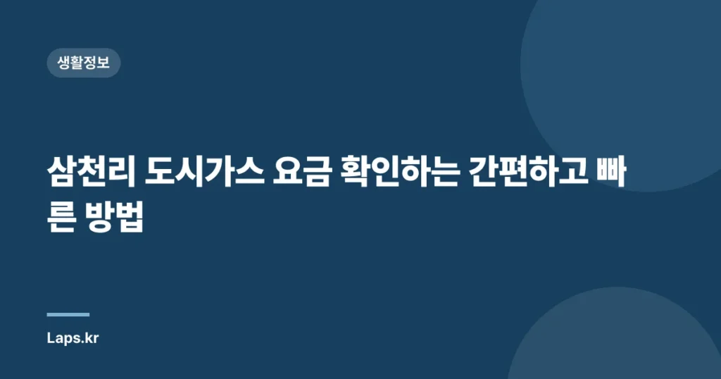 삼천리 도시가스 요금 확인하는 간편하고 빠른 방법