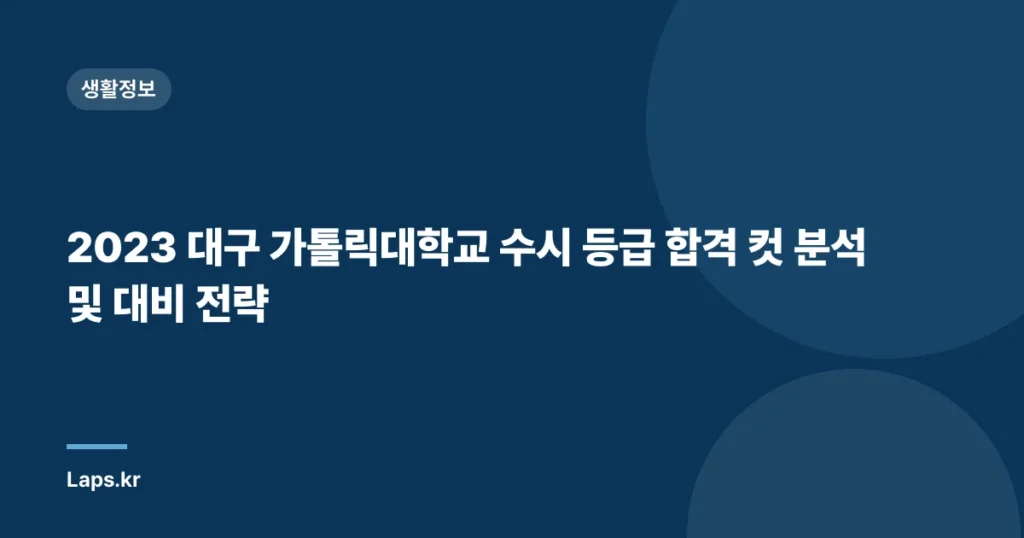 2023 대구 가톨릭대학교 수시 등급 합격 컷 분석 및 대비 전략