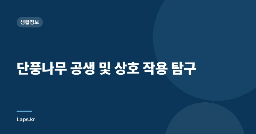 단풍나무 공생 및 상호 작용 탐구