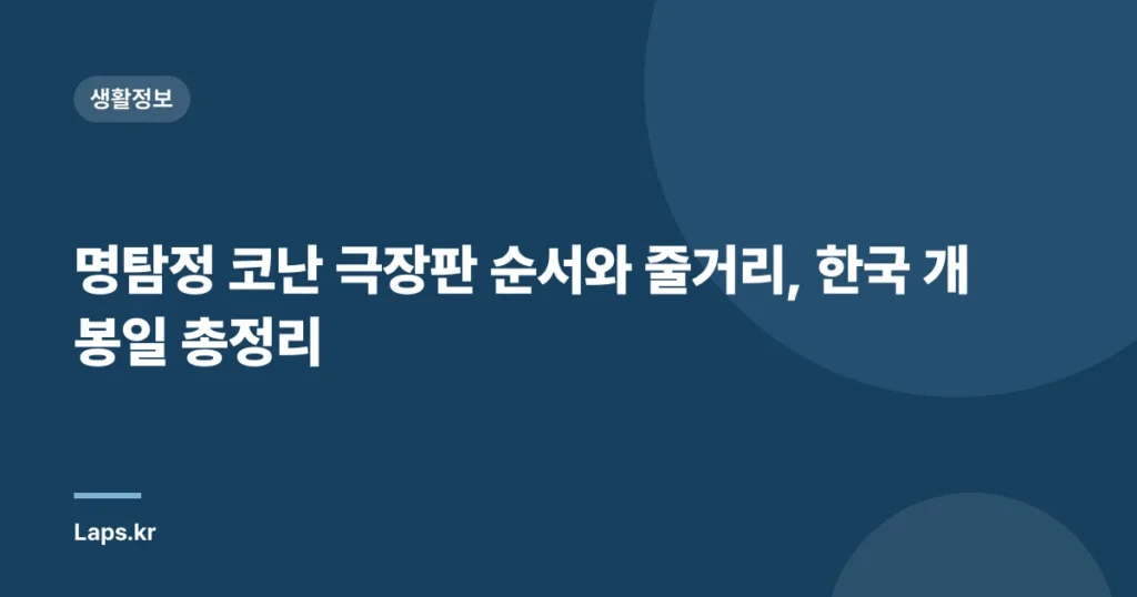 명탐정 코난 극장판 순서와 줄거리, 한국 개봉일 총정리