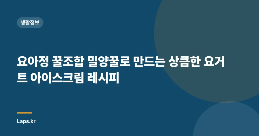 요아정 꿀조합 밀양꿀로 만드는 상큼한 요거트 아이스크림 레시피