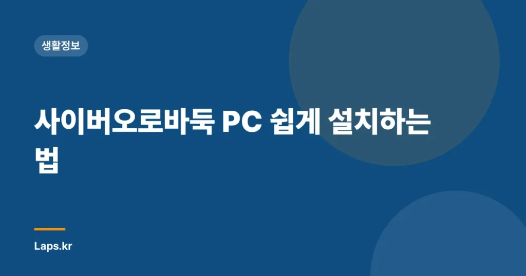 사이버오로바둑 PC 쉽게 설치하는 법