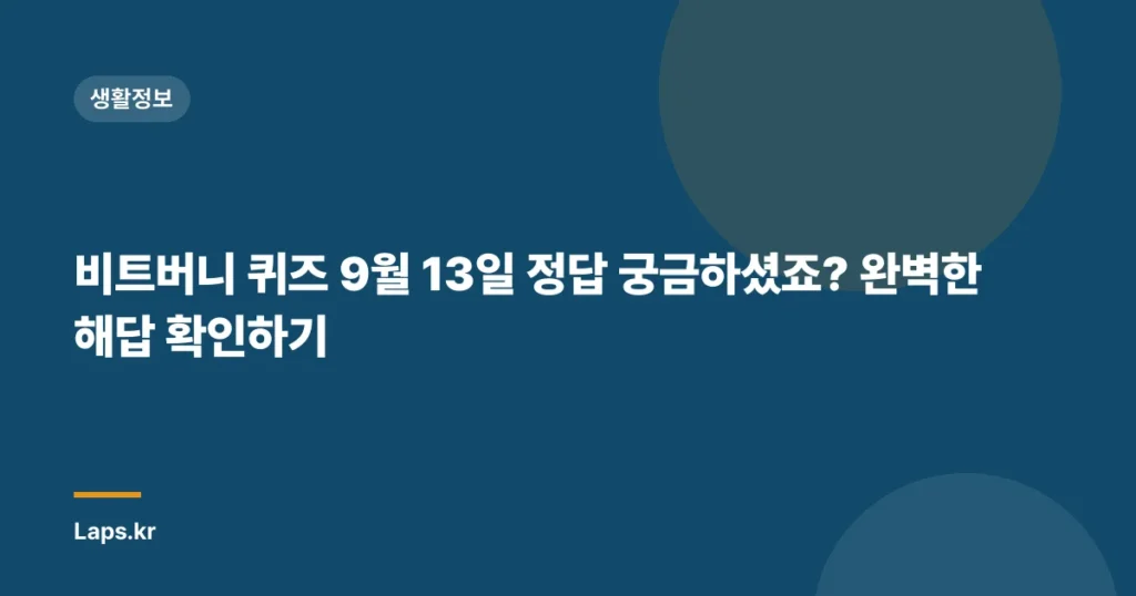 비트버니 퀴즈 9월 13일 정답 궁금하셨죠? 완벽한 해답 확인하기