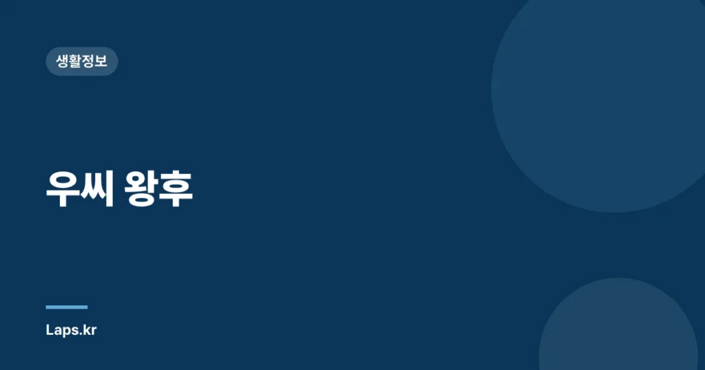 우씨 왕후