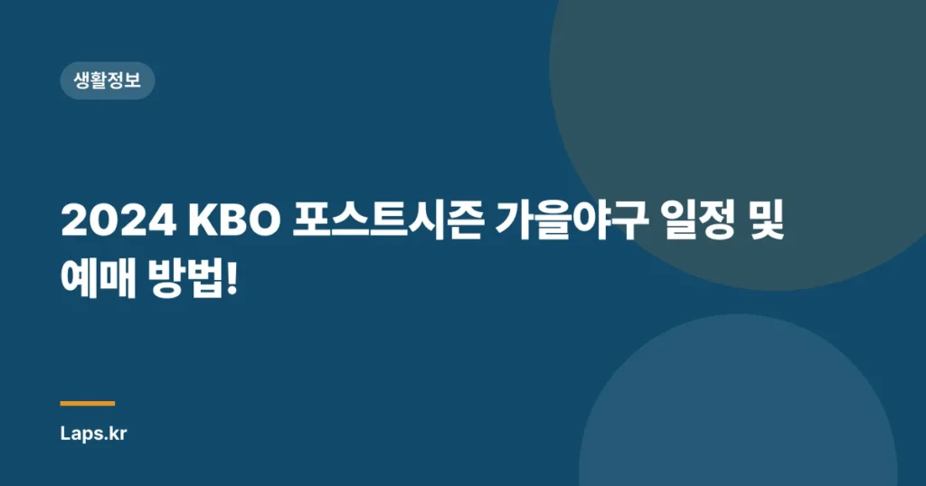 2024 KBO 포스트시즌 가을야구 일정 및 예매 방법!