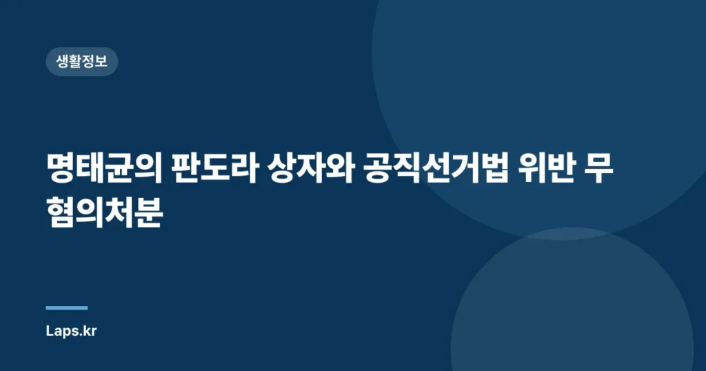 명태균의 판도라 상자와 공직선거법 위반 무혐의처분