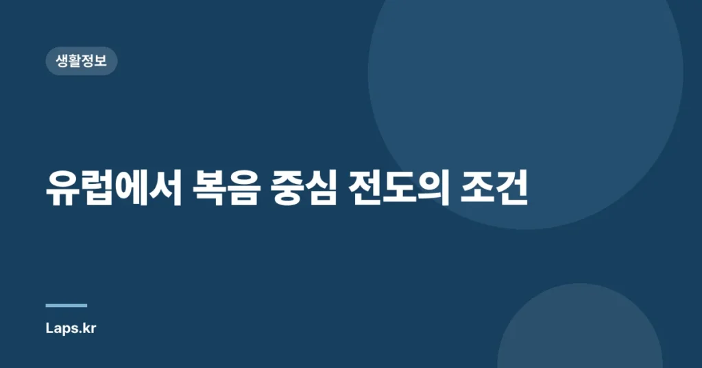 유럽에서 복음 중심 전도의 조건