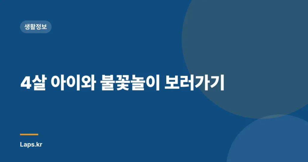 4살 아이와 불꽃놀이 보러가기