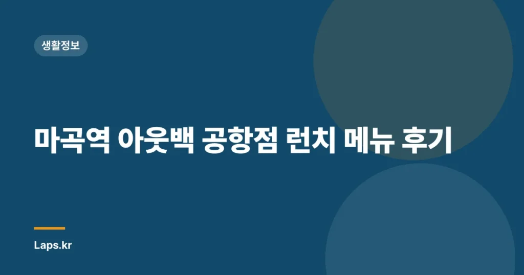 마곡역 아웃백 공항점 런치 메뉴 후기