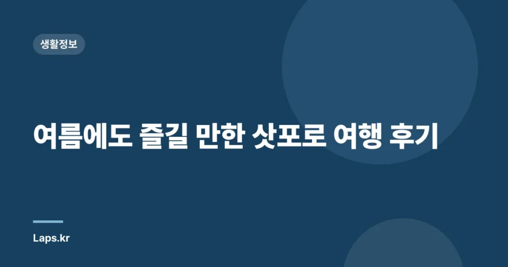 여름에도 즐길 만한 삿포로 여행 후기