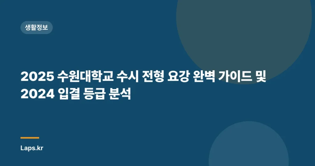 2025 수원대학교 수시 전형 요강 완벽 가이드 및 2024 입결 등급 분석