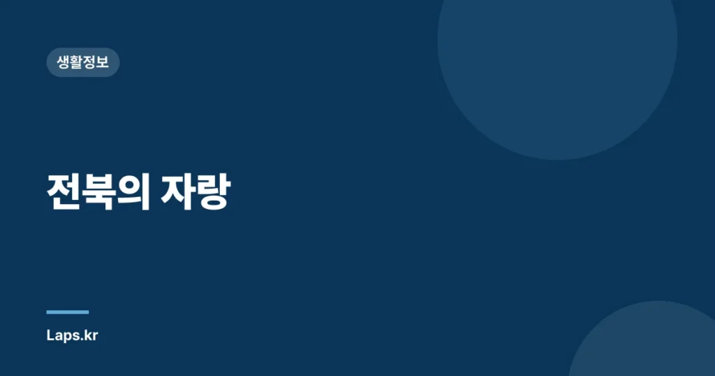 전북의 자랑