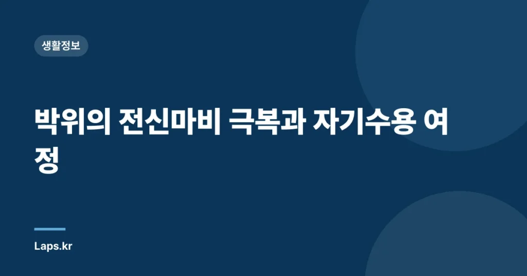 박위의 전신마비 극복과 자기수용 여정