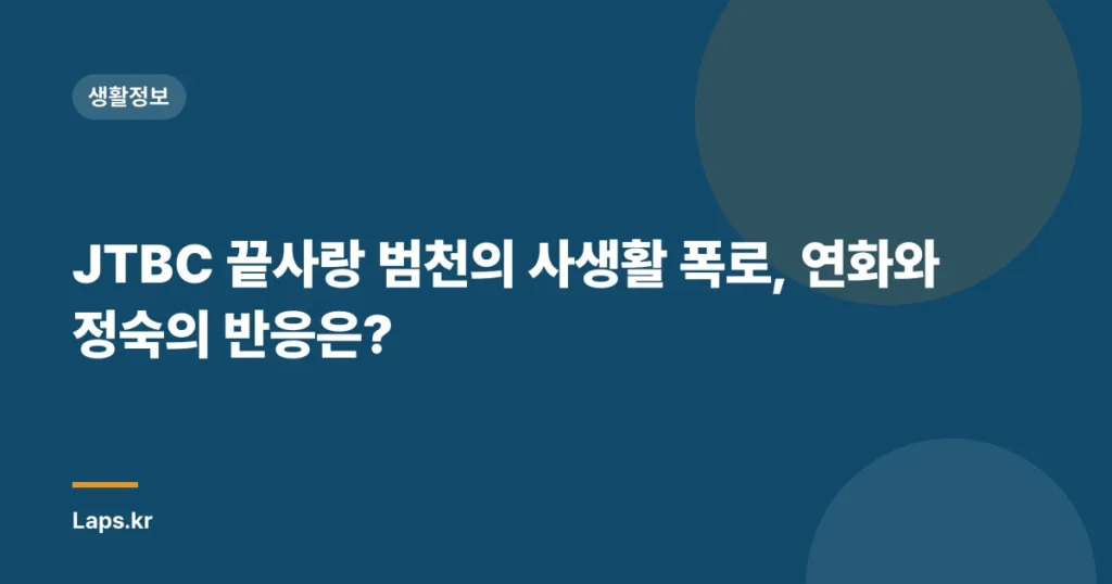 JTBC 끝사랑 범천의 사생활 폭로, 연화와 정숙의 반응은?