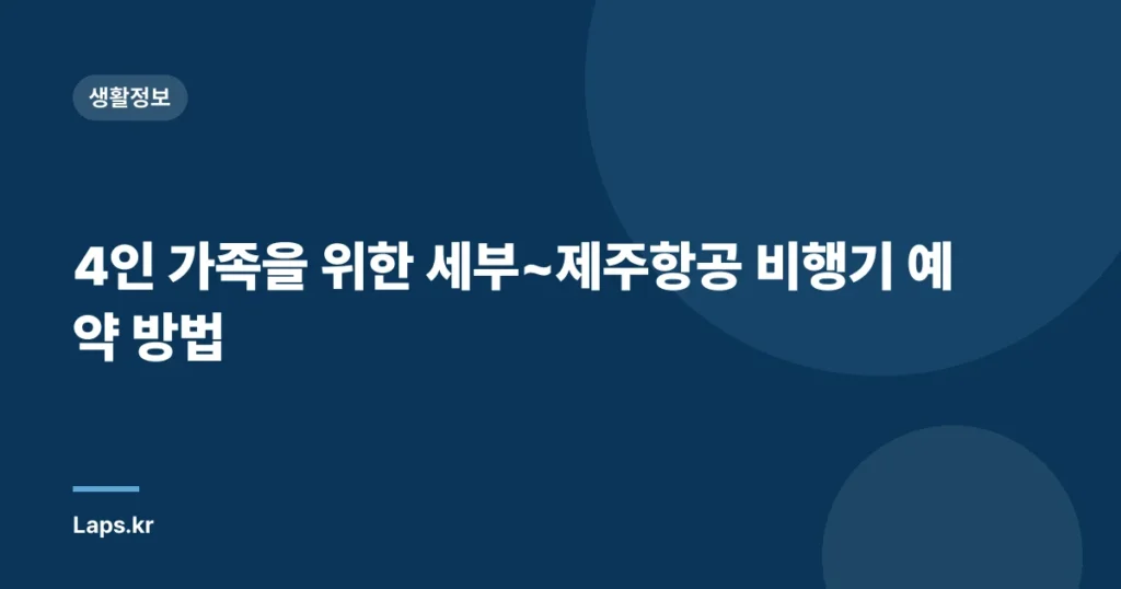 4인 가족을 위한 세부~제주항공 비행기 예약 방법