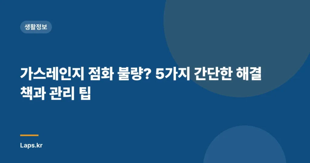 가스레인지 점화 불량? 5가지 간단한 해결책과 관리 팁