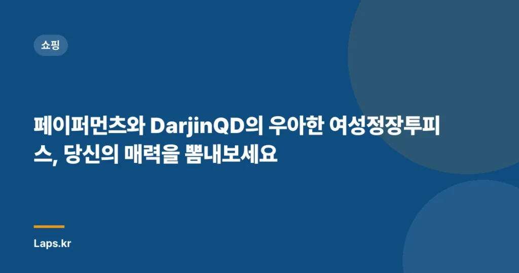 “페이퍼먼츠와 DarjinQD의 우아한 여성정장투피스, 당신의 매력을 뽐내보세요”