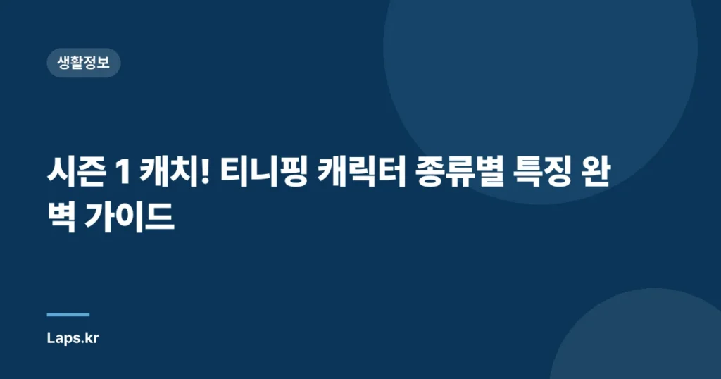 시즌 1 캐치! 티니핑 캐릭터 종류별 특징 완벽 가이드