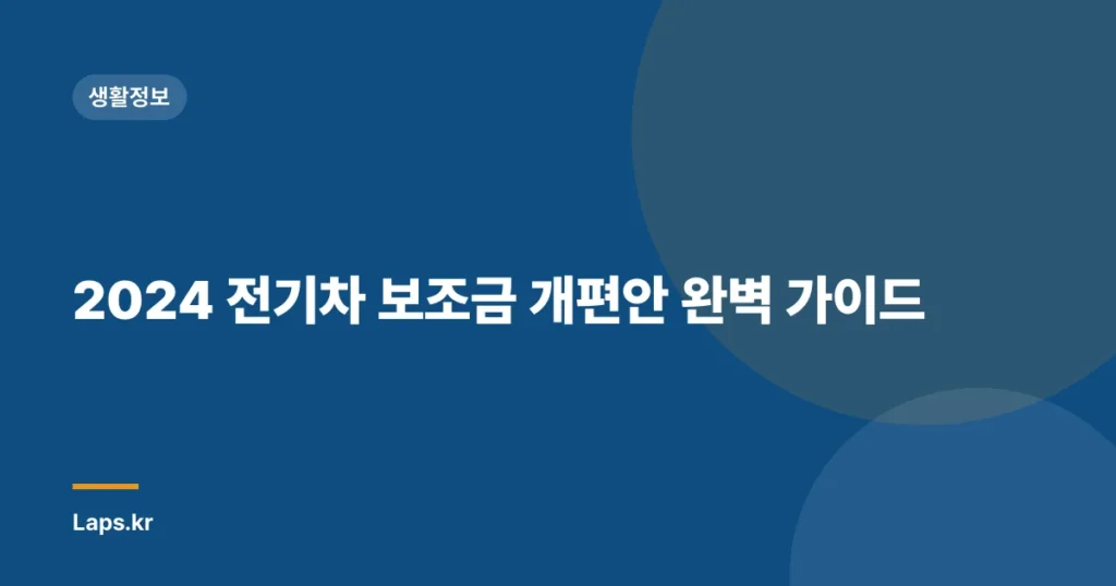 2024 전기차 보조금 개편안 완벽 가이드