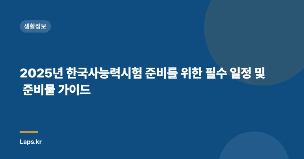 2025년 한국사능력시험 준비를 위한 필수 일정 및 준비물 가이드
