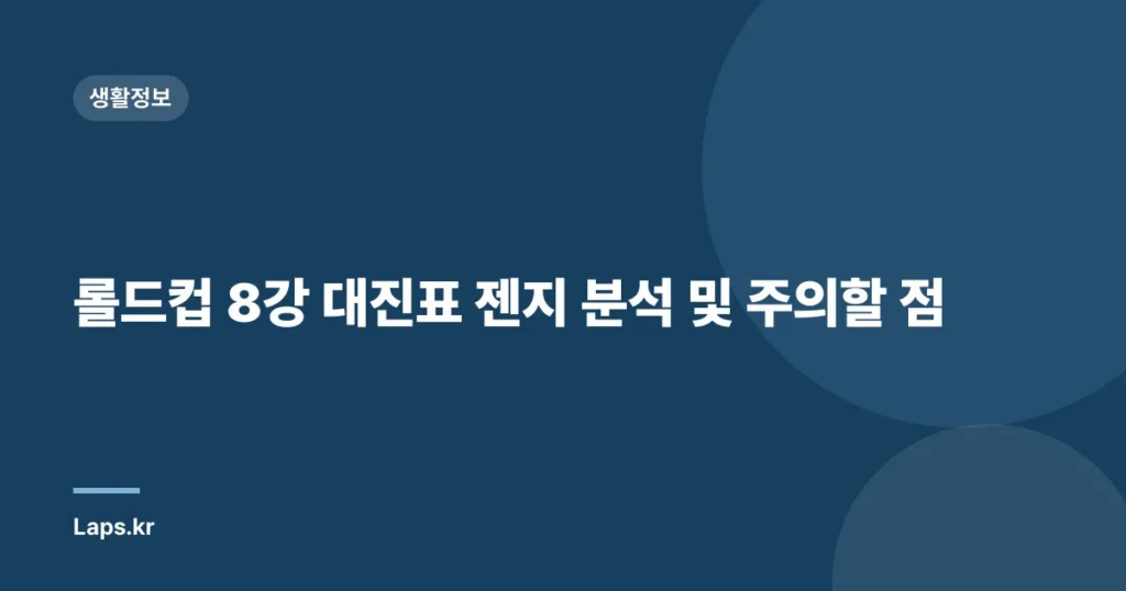 롤드컵 8강 대진표 젠지 분석 및 주의할 점