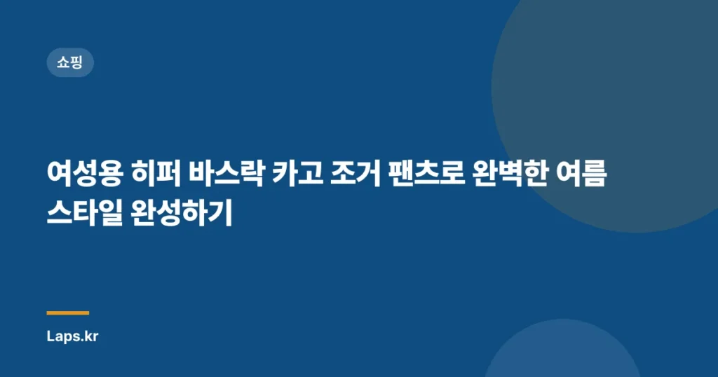 “여성용 히퍼 바스락 카고 조거 팬츠로 완벽한 여름 스타일 완성하기”