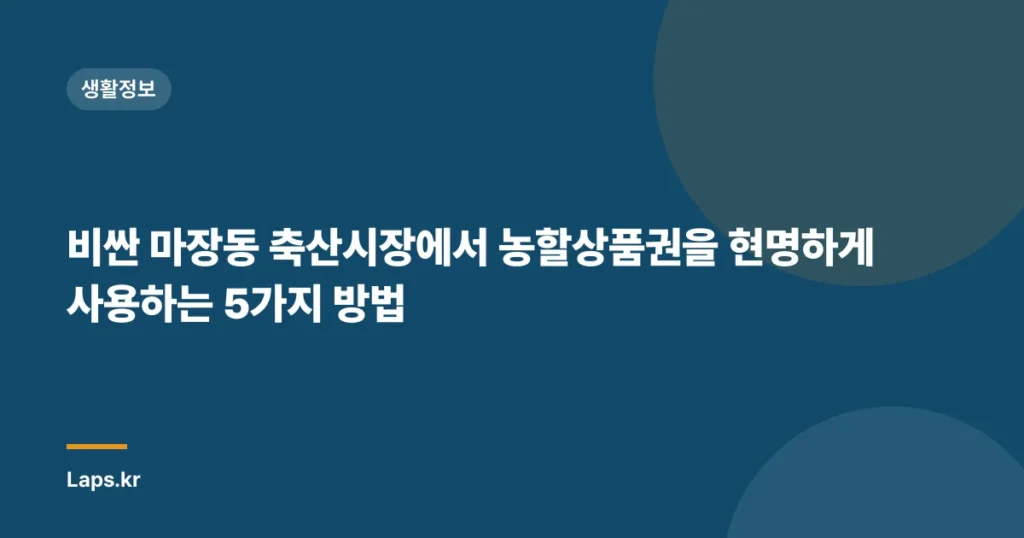 비싼 마장동 축산시장에서 농할상품권을 현명하게 사용하는 5가지 방법