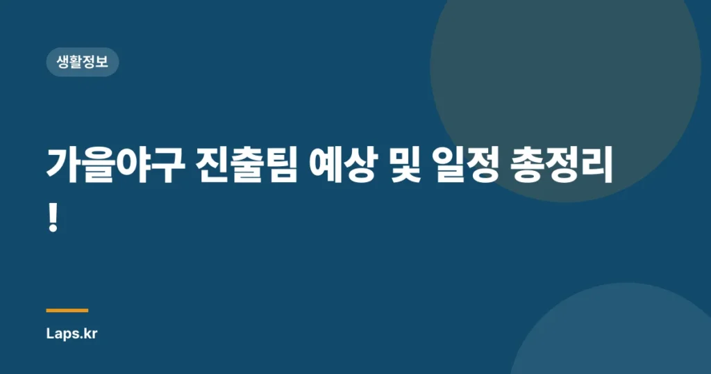 가을야구 진출팀 예상 및 일정 총정리!