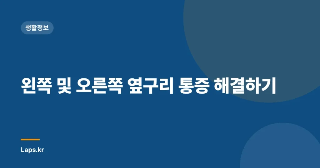 왼쪽 및 오른쪽 옆구리 통증 해결하기