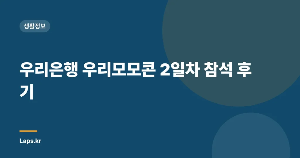 우리은행 우리모모콘 2일차 참석 후기
