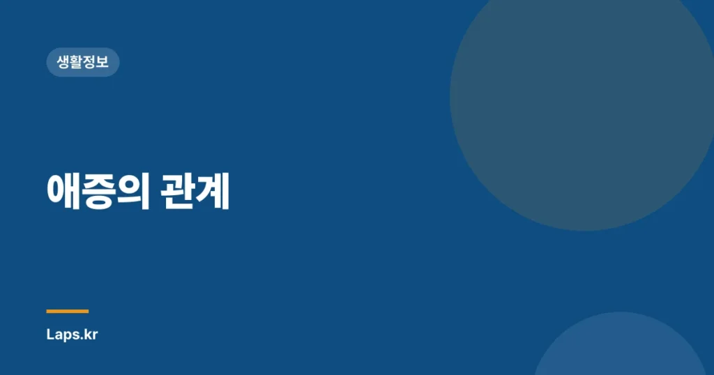 애증의 관계