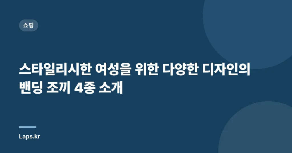 “스타일리시한 여성을 위한 다양한 디자인의 밴딩 조끼 4종 소개”